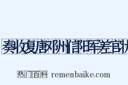 奏收复唐邓州信阳军差官状是什么意思的图片